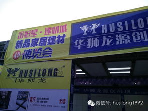 家居新潮聚勻城，華獅龍?jiān)搭I(lǐng)風(fēng)尚——記貴陽(yáng)都勻家居建材博覽會(huì)